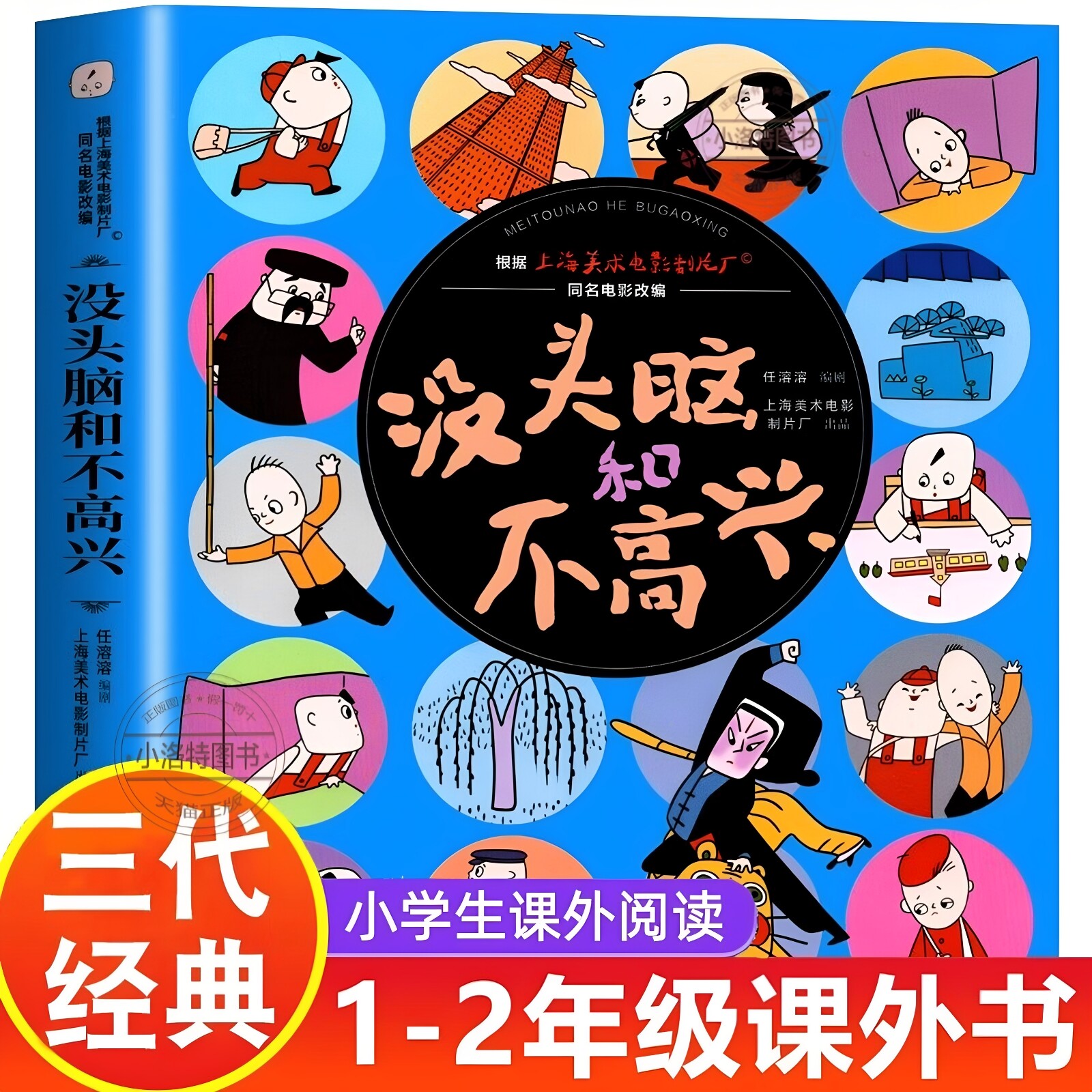 正版 没头脑和不高兴一二三年级课外阅读书绘本故事书非注音版漫画图画书任溶溶系列儿童图书小学生课外阅读必经典读小人书连环画图片