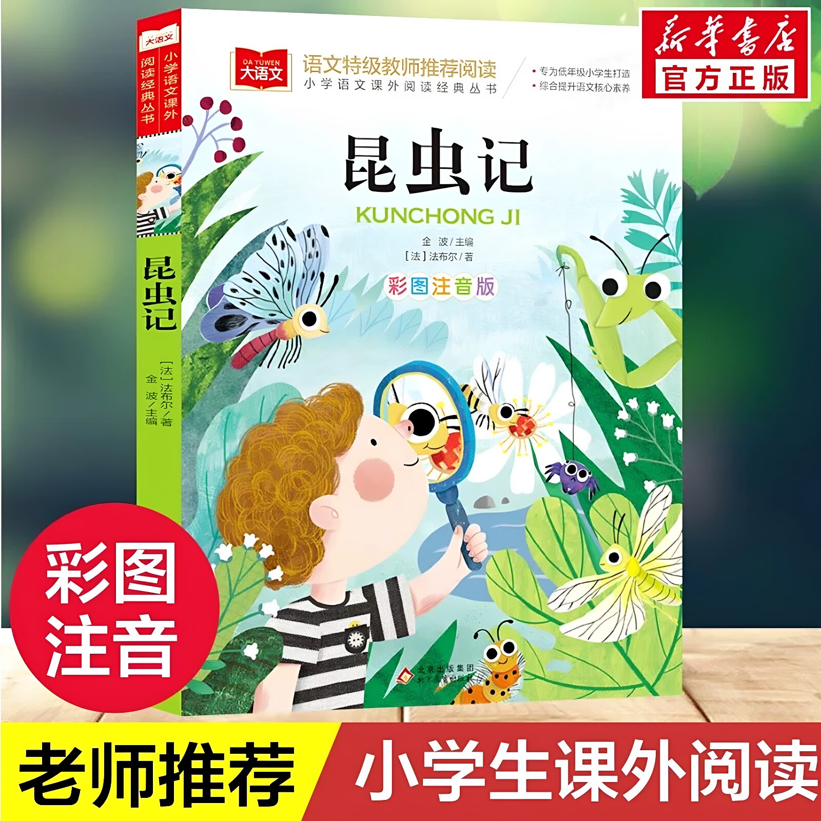 官方正版 2026昆虫记注音版法布尔原著 彩图一二三年级上册必课外阅读儿童科普读物故事书老师推荐小学生经典书目带拼音上下册书籍