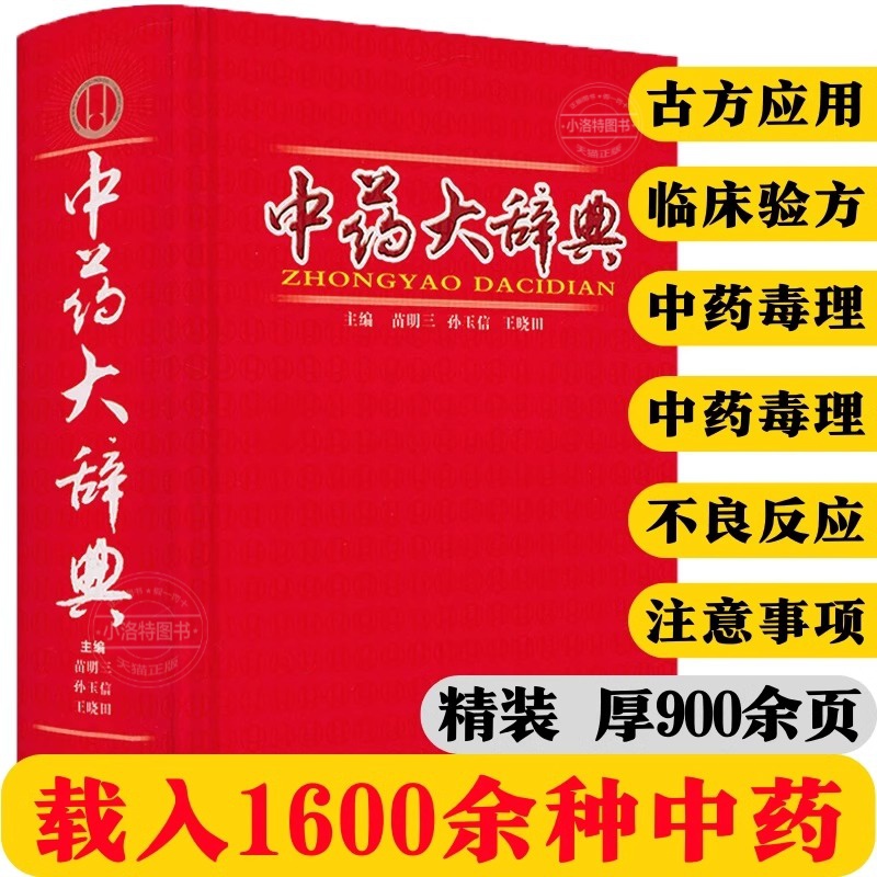 官方正版中药大辞典精装版全套原版中药学书词典辞典中药书中药材中药字典中医药大词典药学医学工具书药膳大辞典剂量倪海厦