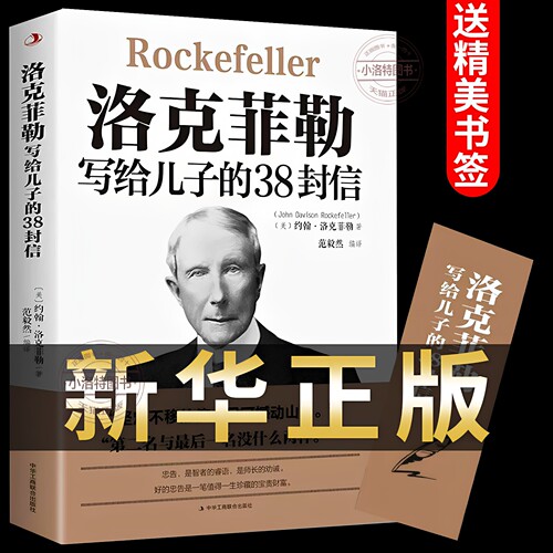 官方正版 洛克菲勒写给儿子的38封信原版 三十八勒克菲勒洛克菲洛洛菲克落克菲勤 洛克菲特克洛菲勒书畅销书排行榜后成人励志书籍