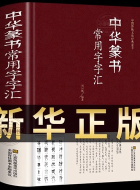中华篆书大字典常用字字汇 含邓石如 赵之谦 吴让之 李冰阳 钱奎 许初等常用字繁体偏旁部首章法毛笔字帖传统文化经典荟萃书法鉴赏
