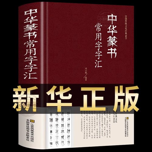 中华篆书大字典常用字字汇 含邓石如 赵之谦 吴让之 李冰阳 钱奎 许初等常用字繁体偏旁部首章法毛笔字帖传统文化经典荟萃书法鉴赏