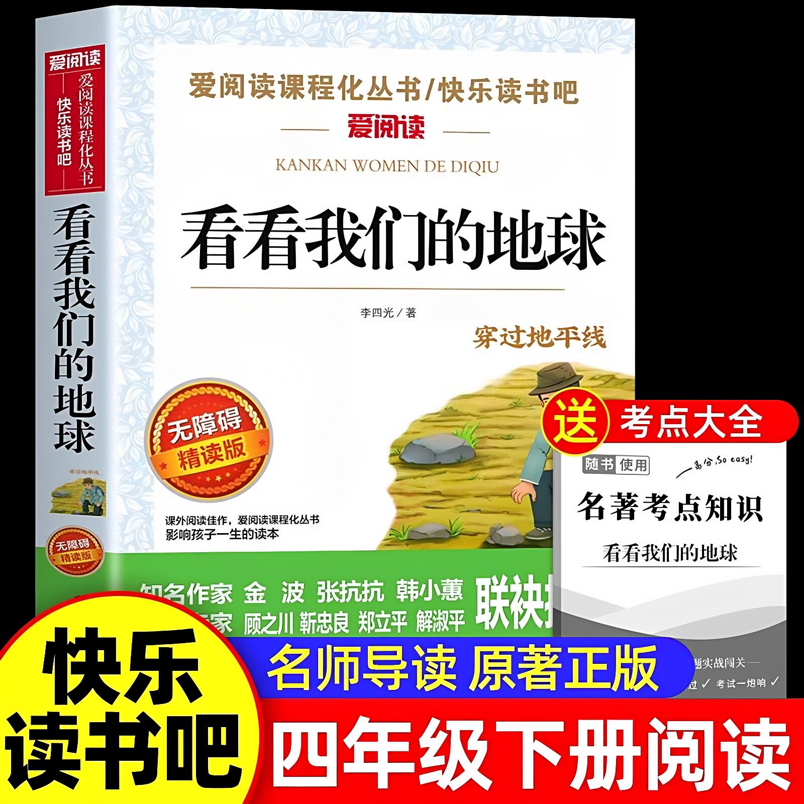 官方正版 看看我们的地球李四光四年级下册阅读课外书必读4年级下快乐读书吧书目穿过地平线适合小学生课外阅读穿越科普上下册书籍