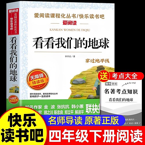 官方正版 看看我们的地球李四光四年级下册阅读课外书必读4年级下快乐读书吧书目穿过地平线适合小学生课外阅读穿越科普上下册书籍
