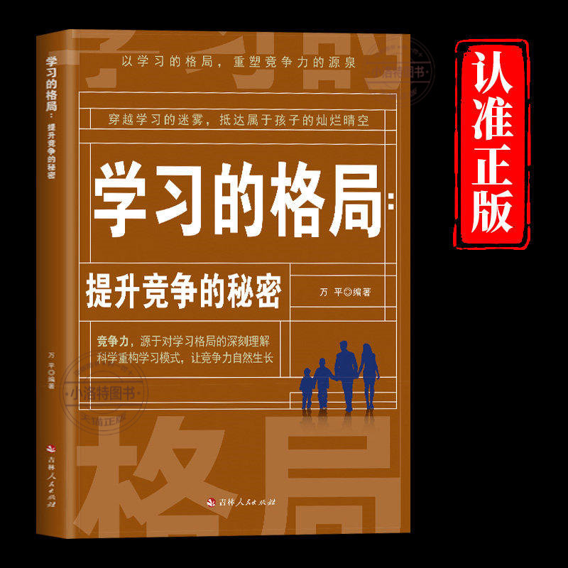 正版 学习的格局提升竞争的秘密揭开学习的真相告别无效努力科学重构学习模式 让竞争力自然生长父母必读家庭教育儿畅销书籍排行榜