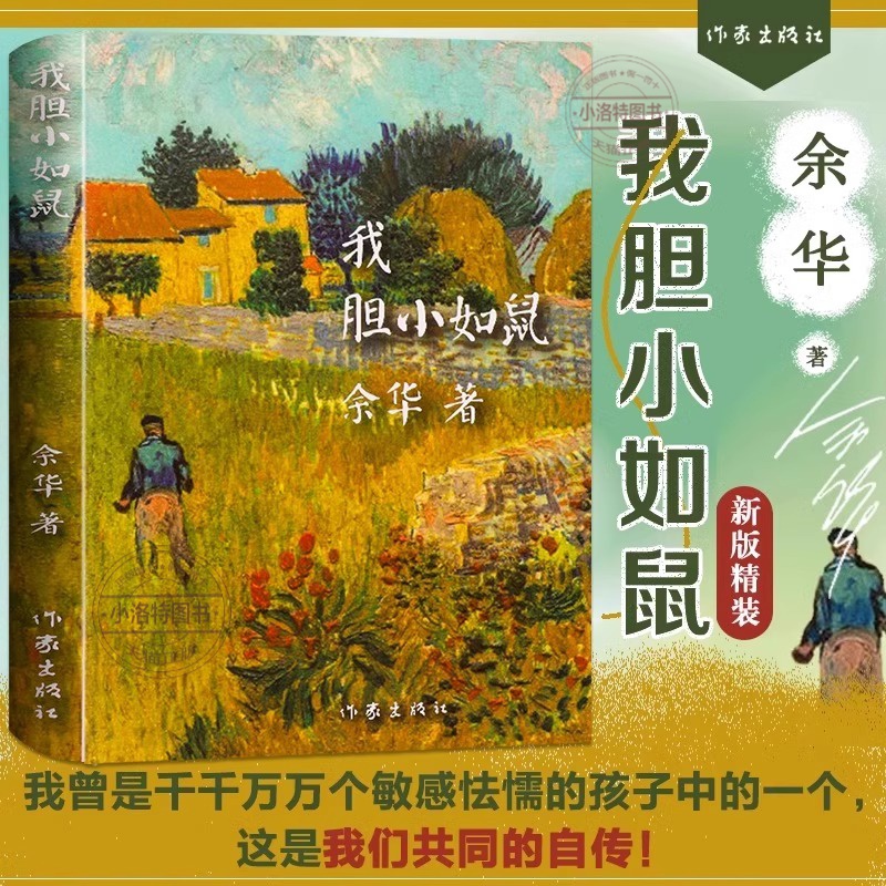 官方正版 我胆小如鼠 余华著活着兄弟在细雨中呼喊作者 世界文学项获得者作品许三观卖血记 文学中短篇小说集 呐喊现当代文学书籍