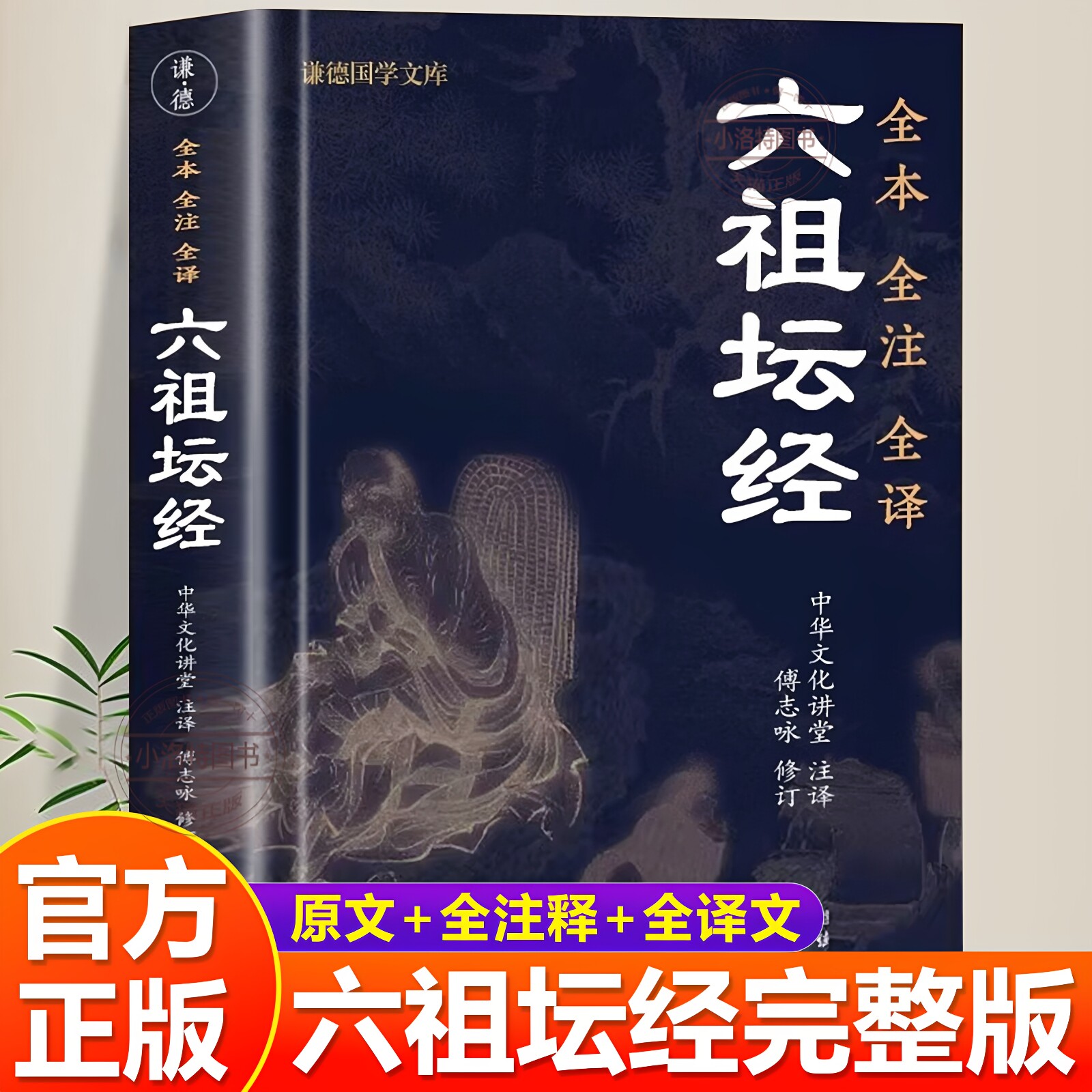 官方正版 六祖坛经原版原著完整版 文白对照注释译文白话六祖慧能 坛经详解注解本佛法佛学经书 佛教入门禅修经典修心经典国学书籍图片