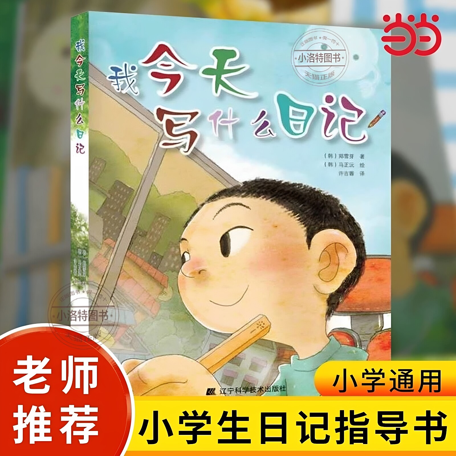官方正版 我今天写什么日记小学生日记书小学生学写日记周记起步少儿作品韩国小学生人手1本的教辅指导书提高写作能力课外书读物