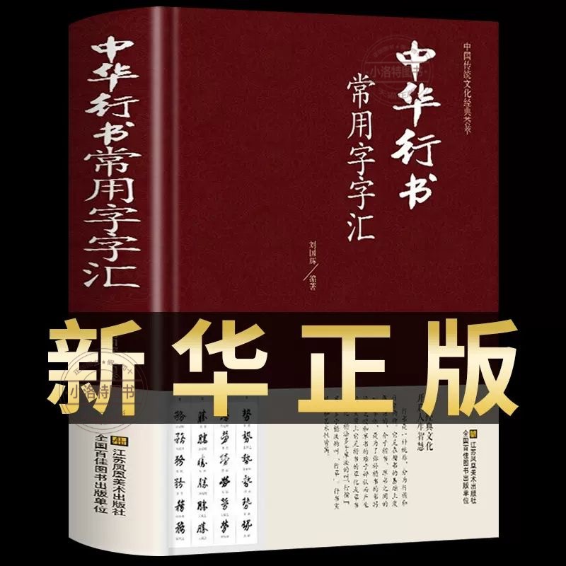 官方正版 中华行书大字典常用字字汇 精装含王羲之 赵孟頫 米芾 文征明 欧阳询 褚遂良董其昌等 行书字帖常用字偏旁部首查询