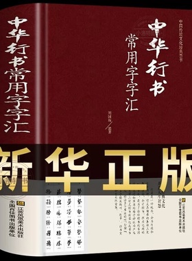 官方正版 中华行书大字典常用字字汇 精装含王羲之 赵孟頫 米芾 文征明 欧阳询 褚遂良董其昌等 行书字帖常用字偏旁部首查询