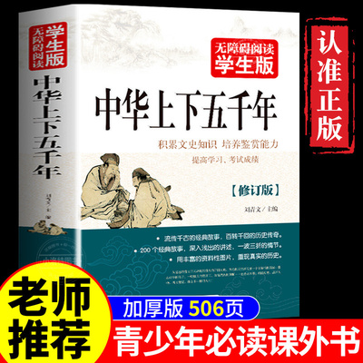 【官方正版】学生版 中华上下五千年 白话文中国上下五千年完整 初中小学生青少年历史类书籍中国通史古代史世界5000史书经典史书