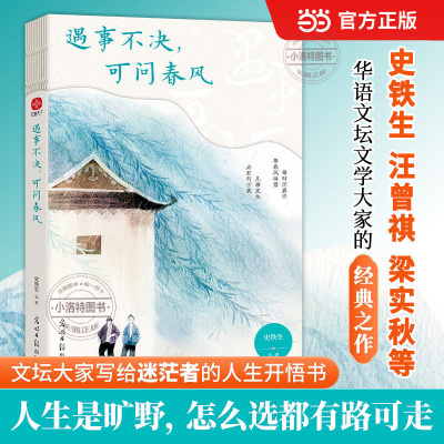 官方正版 遇事不决 可问春风 史铁生季羡林汪曾祺梁实秋等23位文学大师写给写给迷茫者的人生开悟书 现代文学小说随笔散文畅销书籍