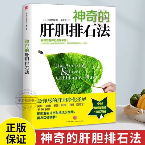 官方正版 神奇的肝胆排石法安德烈亚斯莫里茨干净的肝脏 健康的人生 排石法详尽的肝胆净化家庭养生保健 中信出版