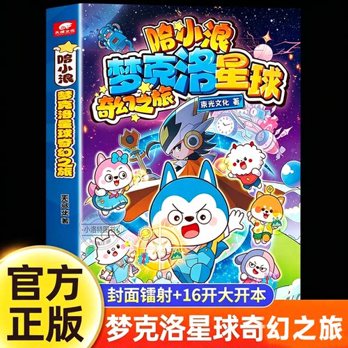 正版 新书哈小浪主题漫画梦克洛星球奇幻之旅 哈小浪上学记奇遇记漫画让孩子看见父母的付出让父母更懂孩子爆笑校园动漫故事儿童书