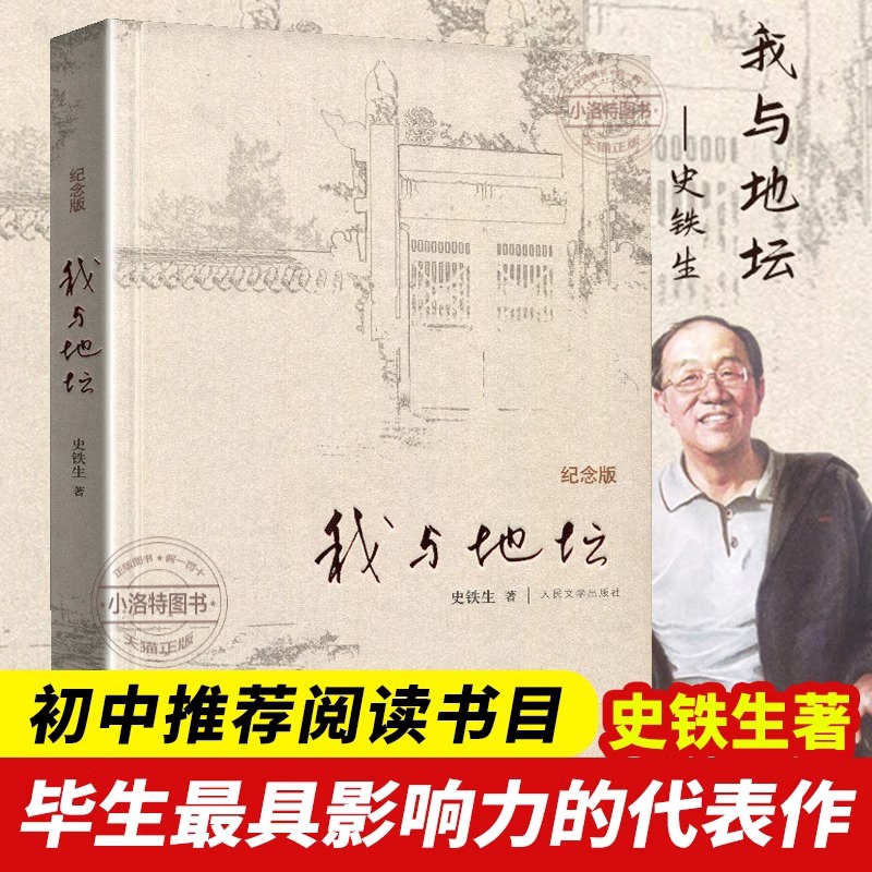 官方正版 我与地坛精装硬壳纪念版 史铁生散文集灵魂代表之作中国现当代文学随笔小说读物病隙碎笔经典畅销中国文学人民文学出版社