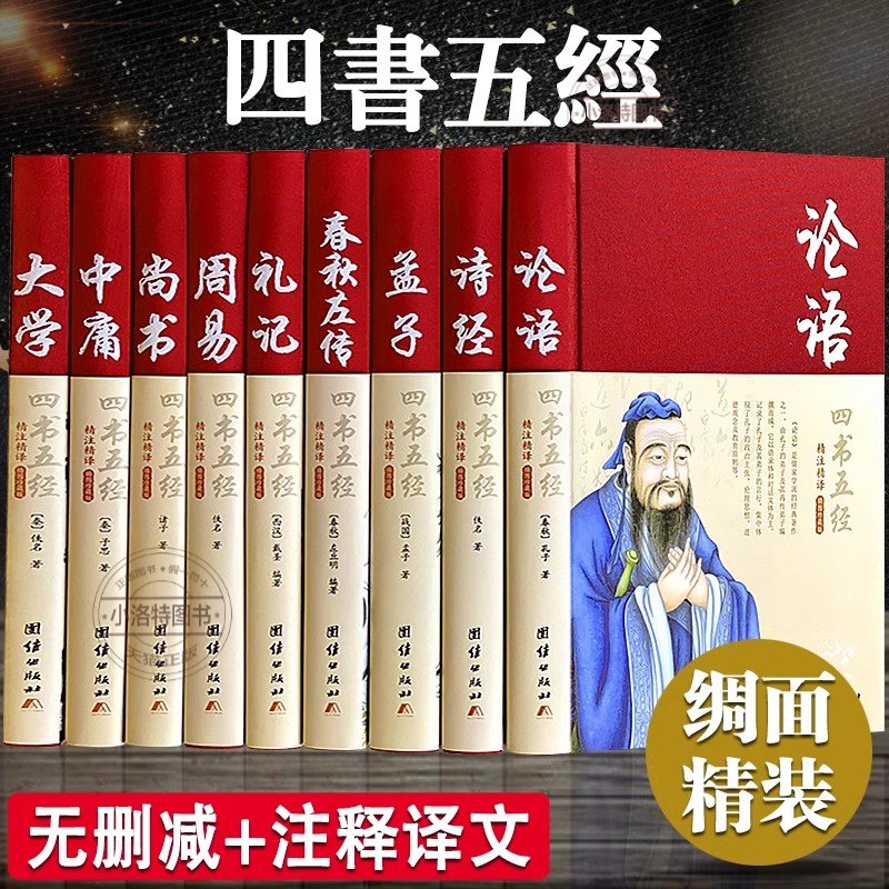 官方正版 四书五经全套 论语易经全书周易道德经原文文学大学中庸孔子孟子老子原版原著国学经典书全集精装完整版无删减书精装易传
