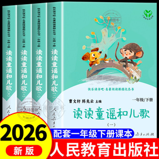 正版 读读童谣和儿歌人民教育出版社一年级下册阅读课外书人教版必读全套4册 一年级下册快乐读书吧曹文轩注音版小学生陈先云书籍