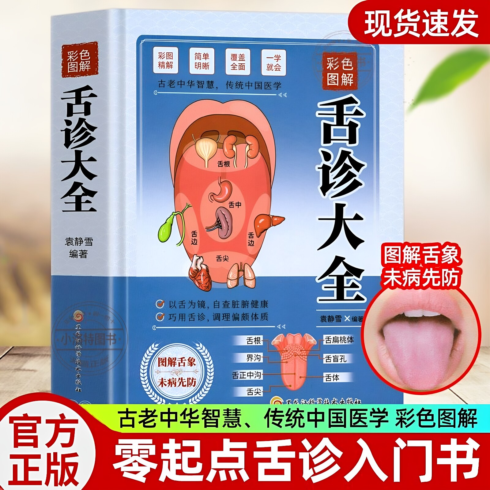 官方正版 彩色图解舌诊大全 观舌知健康图解辩证图谱大全中医临床看舌苔诊断病例中医看舍苔手诊面诊舌诊全书零基础学养生调理书籍