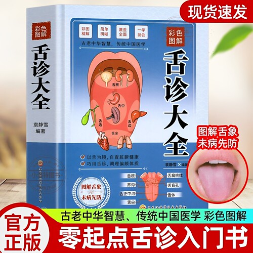 官方正版 彩色图解舌诊大全 观舌知健康图解辩证图谱大全中医临床看舌苔诊断病例中医看舍苔手诊面诊舌诊全书零基础学养生调理书籍