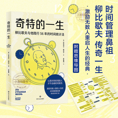 正版 奇特的一生（认真对待时间的人，才不会被时间辜负。时间统计法开创者柳比歇夫的传奇一生，激励无数人重启人生的传世经典）