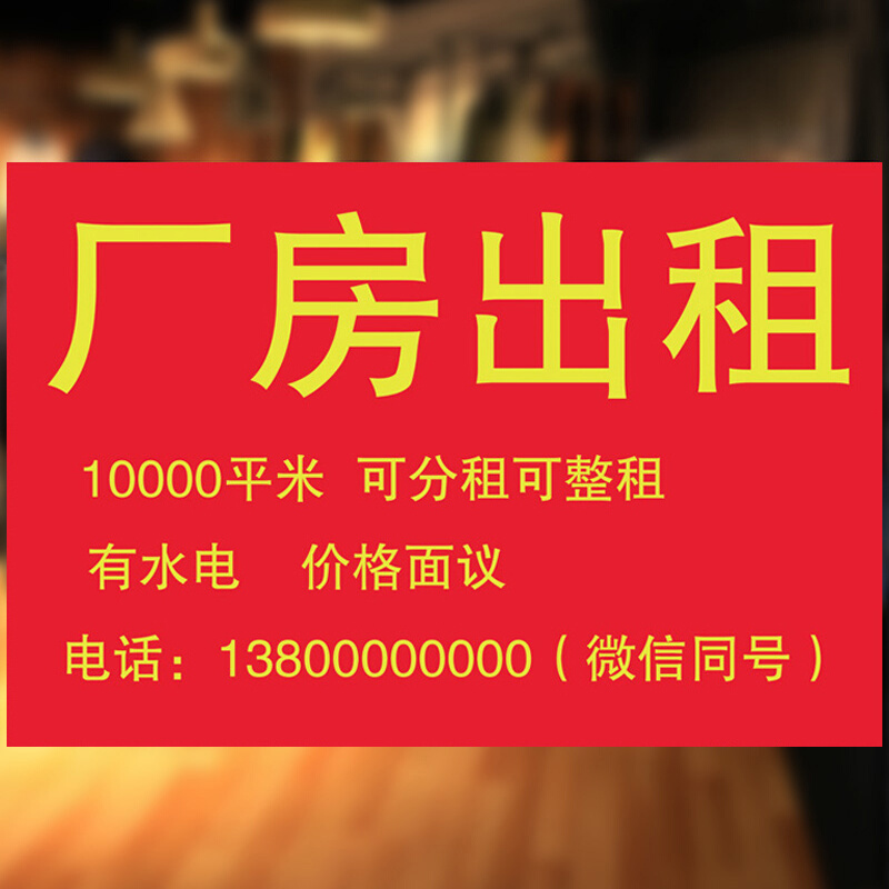 房屋厂房出租广告贴旺铺门面转让贴纸店铺房产广告墙贴海报定制