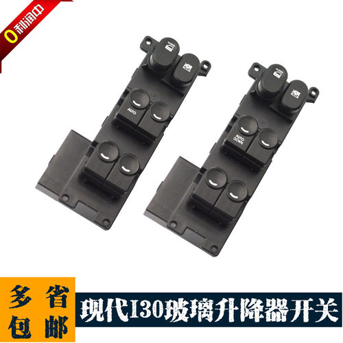 北京i30电动玻璃升降器开关电动车窗总控开关I30升降开关按钮
