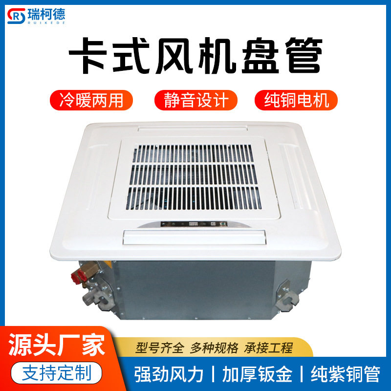 卡式风机盘管嵌入式中央水空调末端四面出风天花机吊顶吸顶式卡盘