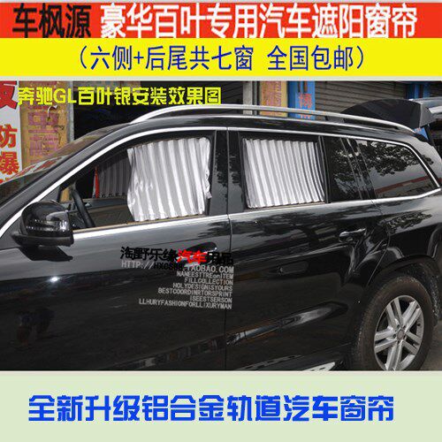 奔驰GLK260 GL350 GL400 GLK300专用汽车百叶窗帘  提花百叶窗帘