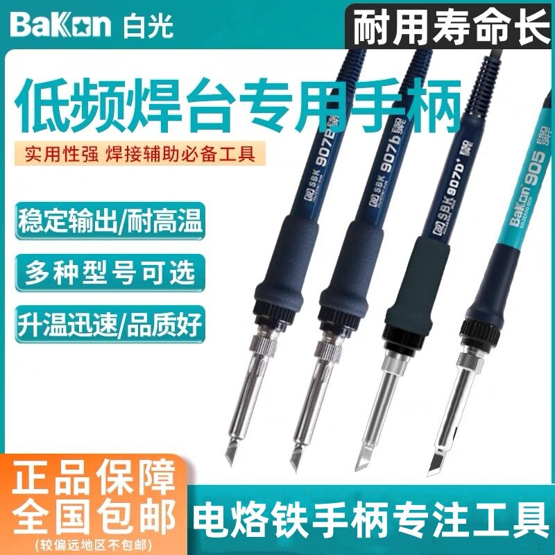 Bakon白光低频936焊台手柄线907系列手柄T12系列烙铁手柄焊台配件