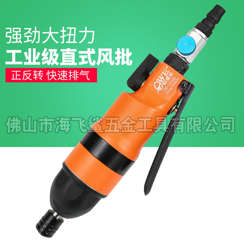 台湾欧维尔OW-12H360风批 工业型气动螺丝刀/ 气批 气动起子