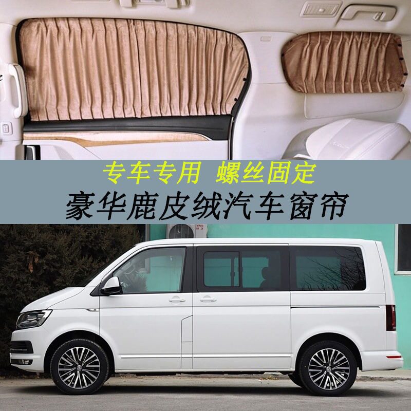 大众迈特威/凯路威专车专用鹿皮绒汽车窗帘螺丝固定款遮阳防晒帘