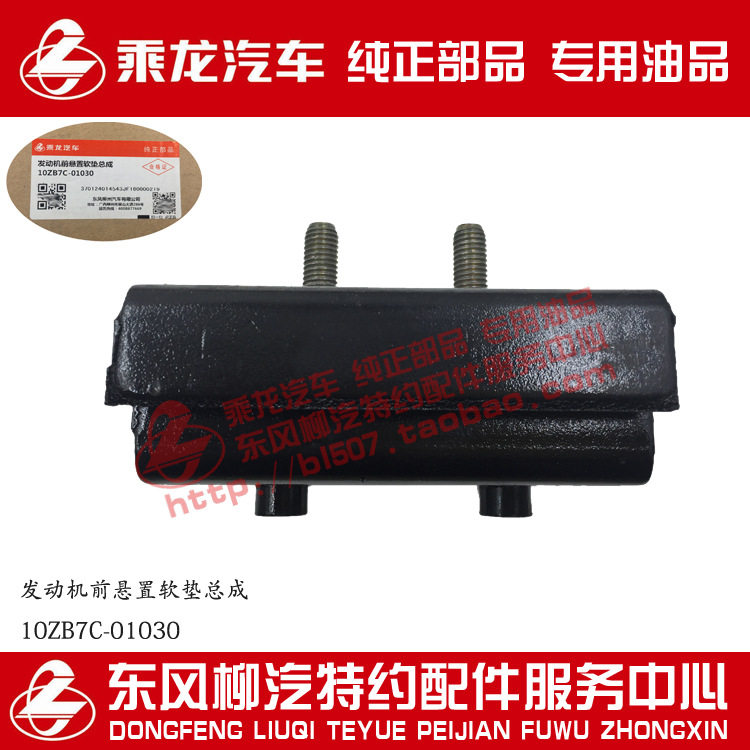 原厂部品霸龙507发动机前悬置软垫总成前机脚胶10ZB7C-01030
