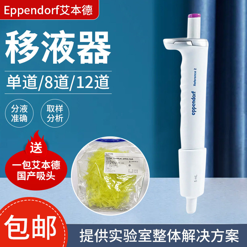 Eppendorf艾本德移液器Reference2单道多道可调量程多规格 移液器