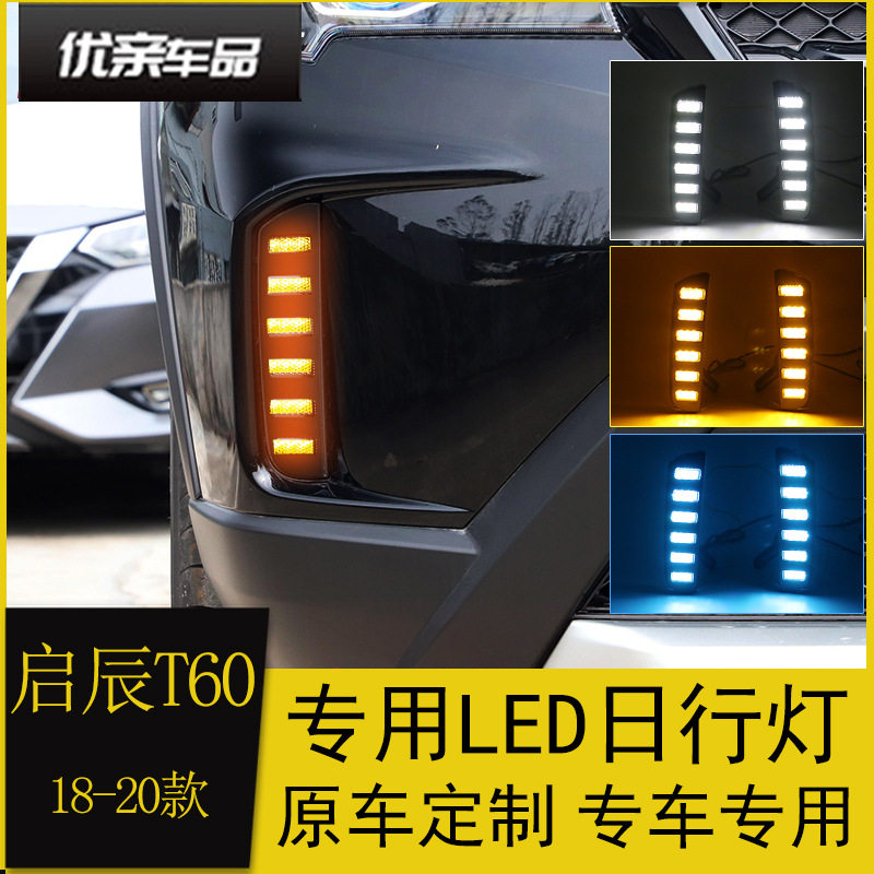 适用于18-20款启辰T60日行灯 改装专用LED日间行车灯流光转向雾灯