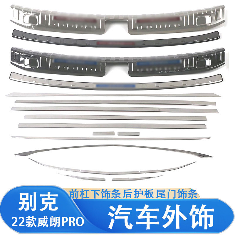 适用于22款别克威朗PRO后饰条门边条尾门饰条尾箱后护板汽车装饰