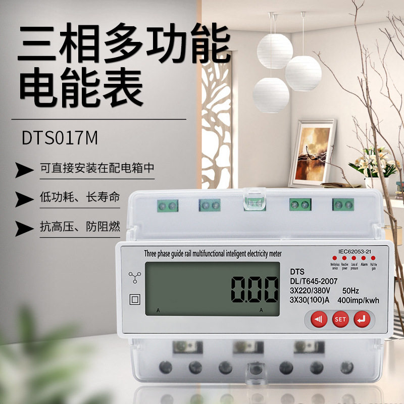 泰业DTS017M三相四线多功能电能表配电箱出租房RS485导轨式电表7P
