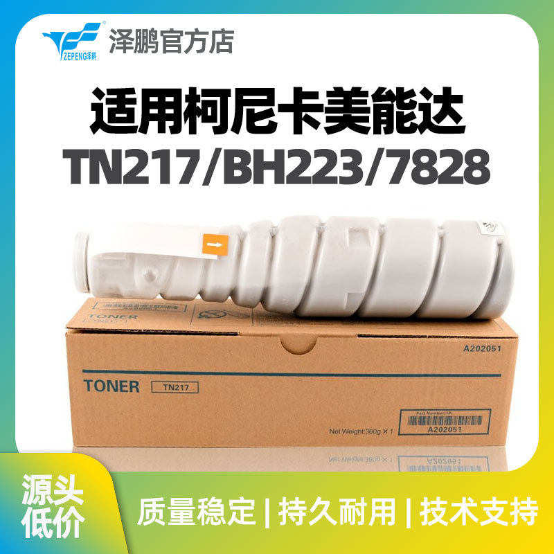 泽鹏适用柯尼卡美能达TN217粉盒283复印机碳粉BH223墨粉筒7828墨
