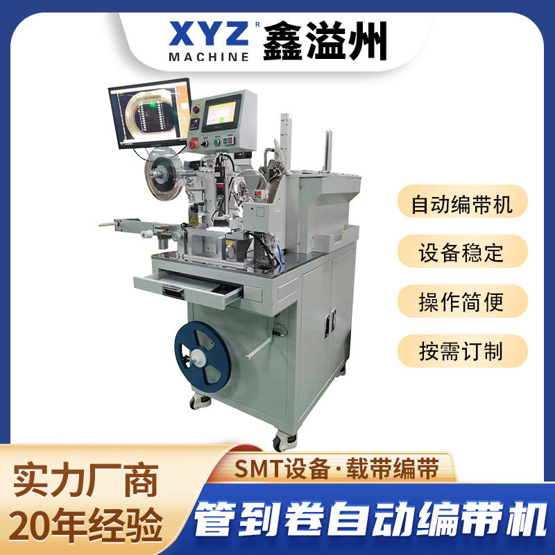 管状物料全自动编带机,贴片管到卷编带机,电子元器件载带包装机器