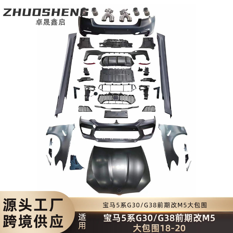 适用于宝马5系包围G30G38前期改前期M5前后杠总成大包围套件