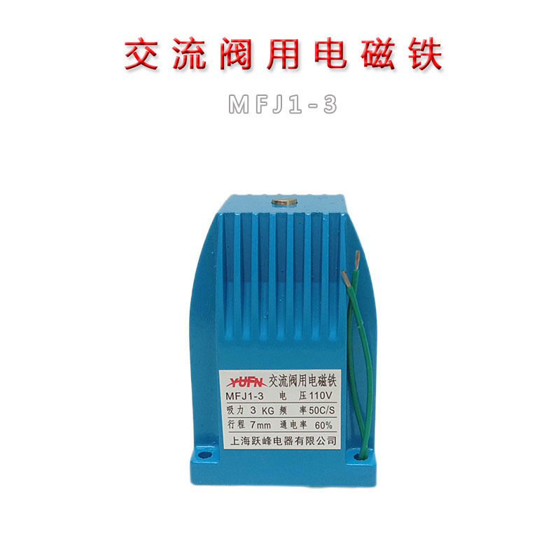 MFJ1-3 交流阀用电磁铁干式阀用电磁铁 吸力3公斤 行程7mm