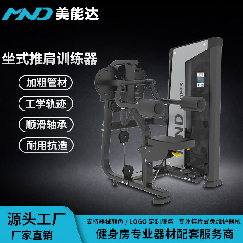 美能达厂家坐式推肩训练器健身房举肩器商用力量练肩器材