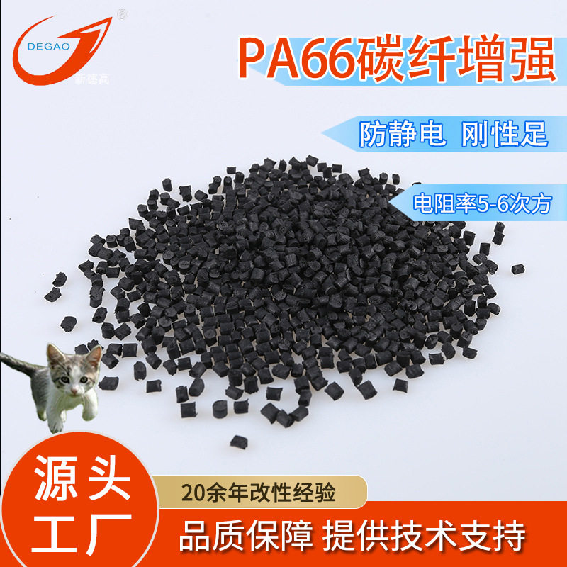 碳纤导电PA66塑料CF25A-ZR 刚性足耐磨损 黑色 注塑级 CF增强尼龙