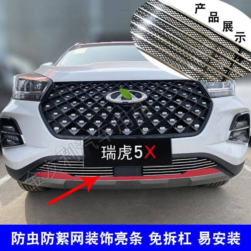 20-24款瑞虎5X中网外观改装防护装饰亮条 前脸格栅防虫网用品配件