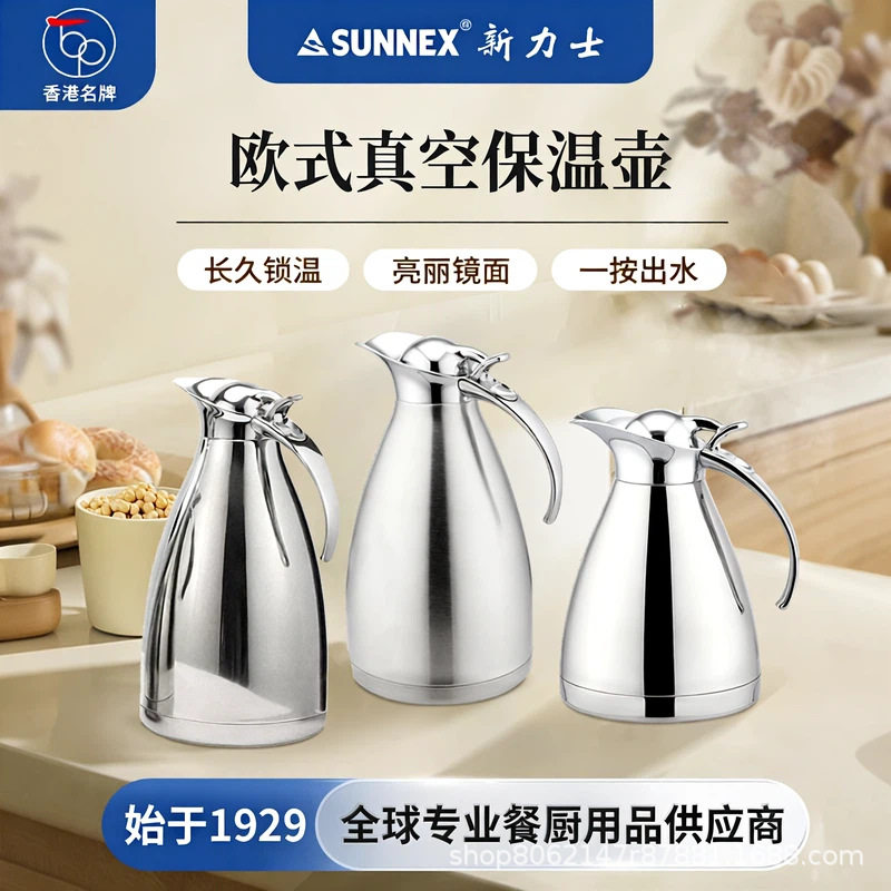 新力士SUNNEX不锈钢欧式保温壶餐饮服务热水壶茶水壶砂光镜光真空