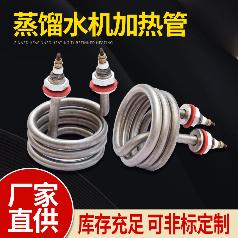 供应螺旋式蒸馏机加热管开水器蒸馏水不锈钢电热管220V380V2.5KW