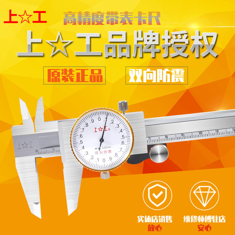 正品上工带表卡尺指针式不锈钢带表游标卡尺上工代表卡尺150  200