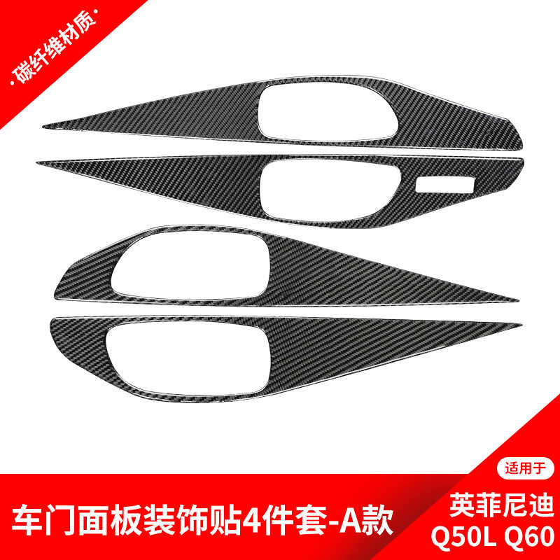 适用于英菲尼迪Q50Q60碳纤维内饰改装车门面板装饰框贴纸配件