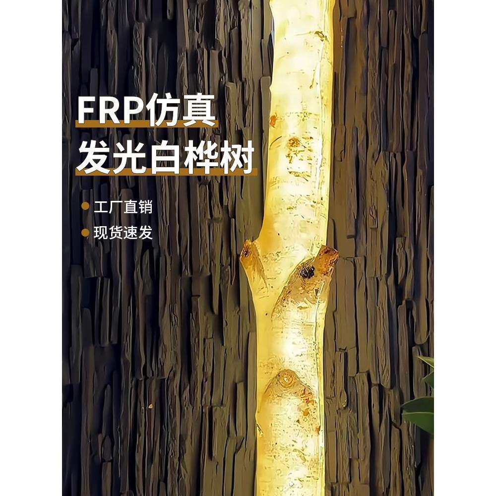 发光桦树树干灯装饰木头灯树脂烨树透光树杆网红庭院造景布置