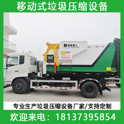 移动式垃圾周转站压缩设备 连体式垃圾收集压缩设备 整体式垃圾站