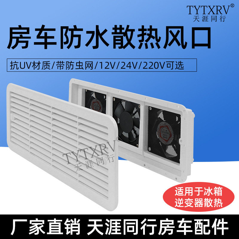 房车侧装出风口 散热风扇侧排风扇 进风扇 房车防尘换气扇 排气扇